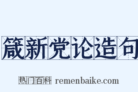 箴新党论造句是什么意思的图片